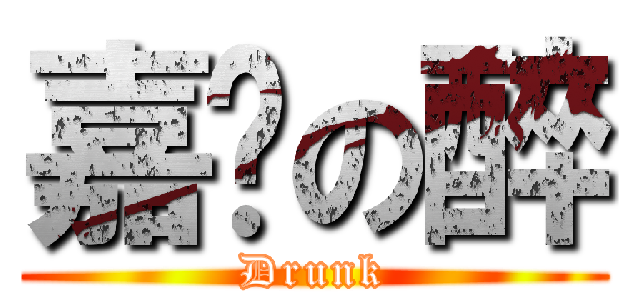 嘉雯の醉 (Drunk)