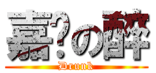 嘉雯の醉 (Drunk)