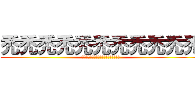 禿禿禿禿禿禿禿禿禿禿禿 (禿禿禿禿禿禿禿禿禿禿禿禿禿禿禿禿禿禿禿)