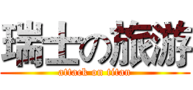 瑞士の旅游 (attack on titan)