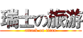 瑞士の旅游 (attack on titan)