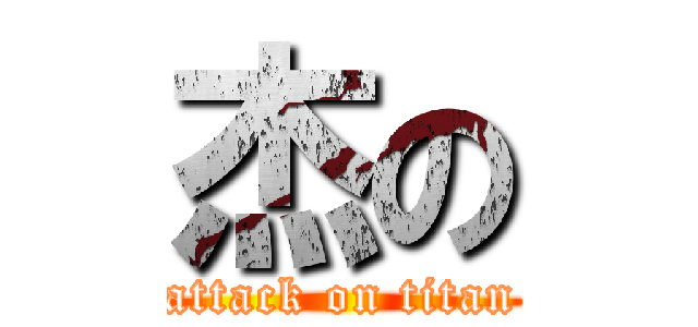 杰の (attack on titan)