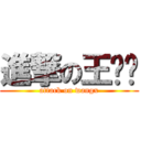 進撃の王晓璐 (attack on wangx)