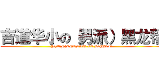 吉道华小の（男派）黑龙帮 (SJK(C)KERDAU On BoyGuild)