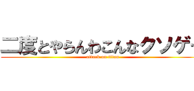 二度とやらんわこんなクソゲー (attack on titan)