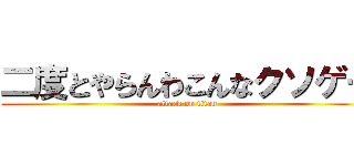 二度とやらんわこんなクソゲー (attack on titan)