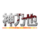 神乃也 (attack on titan)