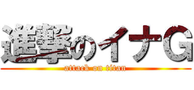 進撃のイナＧ (attack on titan)