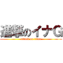 進撃のイナＧ (attack on titan)