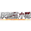 灰鯖鯊小隊 (MAKO SHARK TEAM)