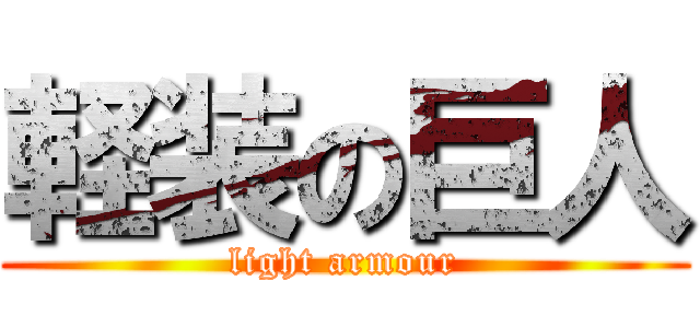 軽装の巨人 (light armour)