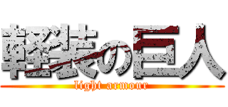 軽装の巨人 (light armour)