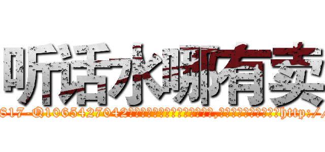 听话水哪有卖 (听话水哪有卖【电-151x68344x817-Q1065427042元吉药业】我们做的是长期生意,靠的是老客户长期支持http://sngk.net/A2PR7g

参考消息网我们做的是长期生意,靠的是老客户长期支持也许我们早该意识到，就连鲍勃·霍斯金斯（金球奖戏剧类电影男主角 
)
