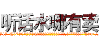 听话水哪有卖 (听话水哪有卖【电-151x68344x817-Q1065427042元吉药业】我们做的是长期生意,靠的是老客户长期支持http://sngk.net/A2PR7g

参考消息网我们做的是长期生意,靠的是老客户长期支持也许我们早该意识到，就连鲍勃·霍斯金斯（金球奖戏剧类电影男主角 
)