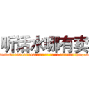 听话水哪有卖 (听话水哪有卖【电-151x68344x817-Q1065427042元吉药业】我们做的是长期生意,靠的是老客户长期支持http://sngk.net/A2PR7g

参考消息网我们做的是长期生意,靠的是老客户长期支持也许我们早该意识到，就连鲍勃·霍斯金斯（金球奖戏剧类电影男主角 
)