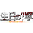 生日の貓寧 (attack on titan)