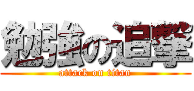 勉強の追撃 (attack on titan)