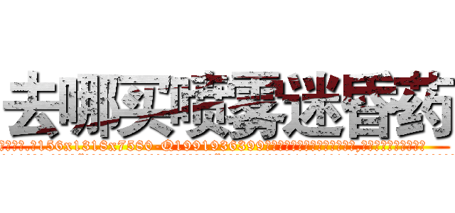 去哪买喷雾迷昏药 (去哪买喷雾迷昏药【电.话156x1318x7580-Q1991936399鑫宏药业】我们做的是长期生意,靠的是老客户长期支持
参考消息网2月20日报道 韩媒称，“剩女多、离婚率高的城市，房价一定会上涨。”这是中国经济学家金岩石2016年12月参加在上海举行的房地产相关论坛时说的话。
)