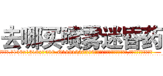 去哪买喷雾迷昏药 (去哪买喷雾迷昏药【电.话156x1318x7580-Q1991936399鑫宏药业】我们做的是长期生意,靠的是老客户长期支持
参考消息网2月20日报道 韩媒称，“剩女多、离婚率高的城市，房价一定会上涨。”这是中国经济学家金岩石2016年12月参加在上海举行的房地产相关论坛时说的话。
)