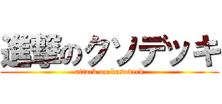 進撃のクソデッキ (attack on kusodeck)