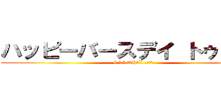 ハッピーバースデイ トゥ・ユー (( ‘д‘⊂彡☆))Д´) ﾊﾟｰﾝ)
