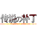 传说の补丁 (Legend on patch)