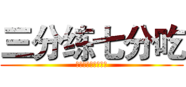 三分练七分吃 (大学城最全的补给库)