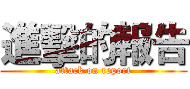 進擊的報告 (attack on report)