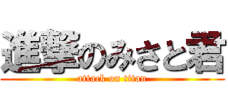 進撃のみさと君 (attack on titan)