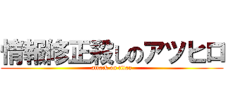 情報修正殺しのアツヒロ (attack on titan)