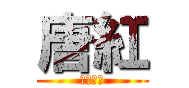 唐紅 (増田純大)