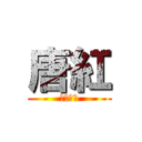 唐紅 (増田純大)