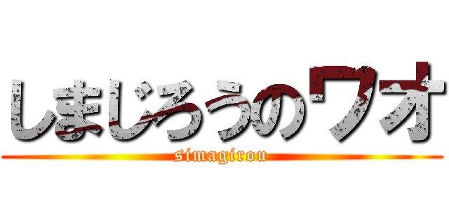 しまじろうのワオ (simagirou)