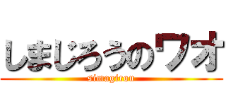 しまじろうのワオ (simagirou)