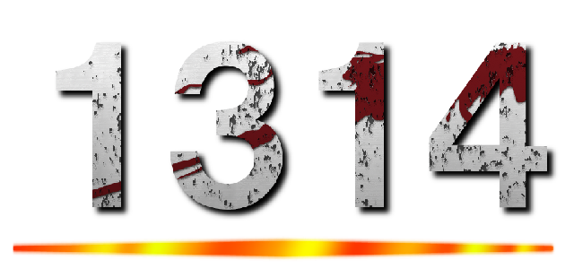 １３１４ ()