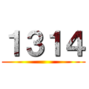 １３１４ ()