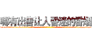 哪有出售让人昏迷的香烟 (哪有出售让人昏迷的香烟【电-话151x68344x817-Q1065427042元-吉-药-业】我们做的是长期生意,靠的是老客户长期支持 哪有出售让人昏迷的香烟在发表了一篇http://sngk.net/v3R3w4

参考消息网我们做的是长期生意,靠的是老客户长期支持也许我们早该意识到，就连鲍勃·霍斯金斯（金球奖戏剧类电影男主角 
)