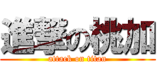 進撃の桃加 (attack on titan)