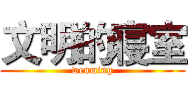 文明的寝室 (wenming)