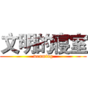 文明的寝室 (wenming)