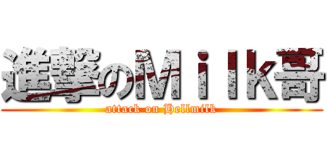 進撃のＭｉｌｋ哥 (attack on Hellmilk)