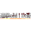 進撃のＭｉｌｋ哥 (attack on Hellmilk)