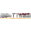 進撃のＴＴＷ屎屎 (attack on titan)