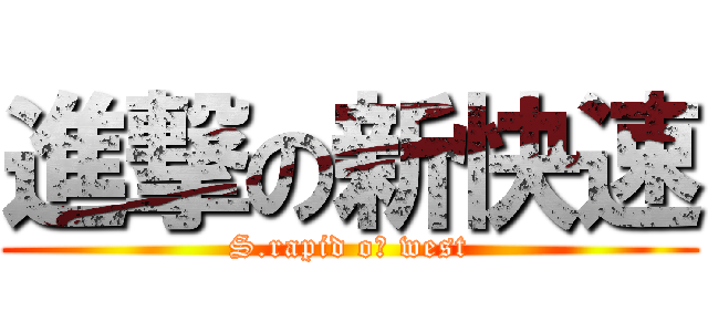 進撃の新快速 (S.rapid oｆ west)