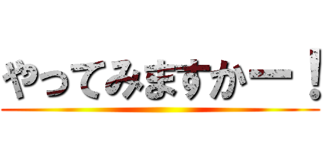 やってみますかー！ ()