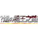 张煜の霸王之路 (attack on titan)