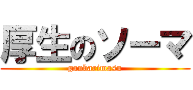 厚生のソーマ (ganbarimasu)