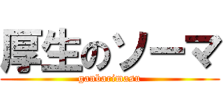 厚生のソーマ (ganbarimasu)