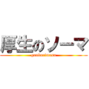 厚生のソーマ (ganbarimasu)