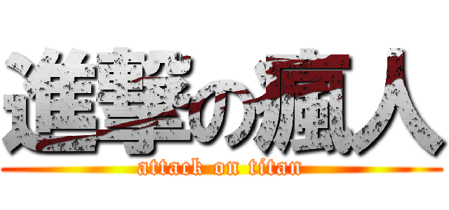 進撃の瘋人 (attack on titan)